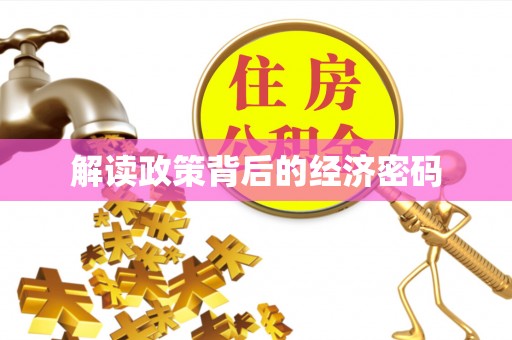 轮台解读政策背后的经济密码
