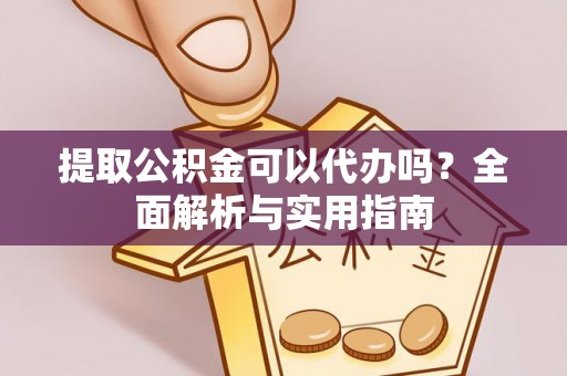 轮台提取公积金可以代办吗？全面解析与实用指南