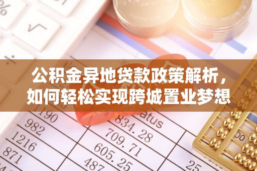 轮台公积金异地贷款政策解析，如何轻松实现跨城置业梦想