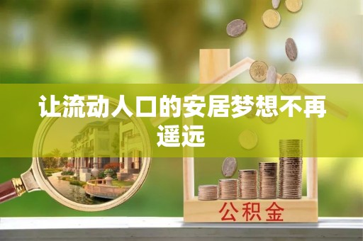 轮台让流动人口的安居梦想不再遥远