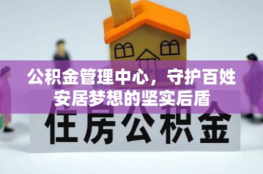 轮台公积金管理中心，守护百姓安居梦想的坚实后盾