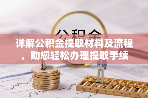 轮台详解公积金提取材料及流程，助您轻松办理提取手续