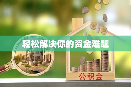 轮台轻松解决你的资金难题