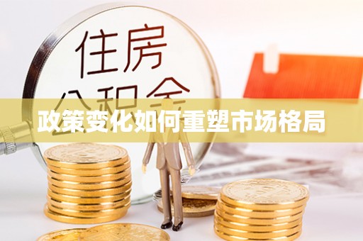 轮台政策变化如何重塑市场格局