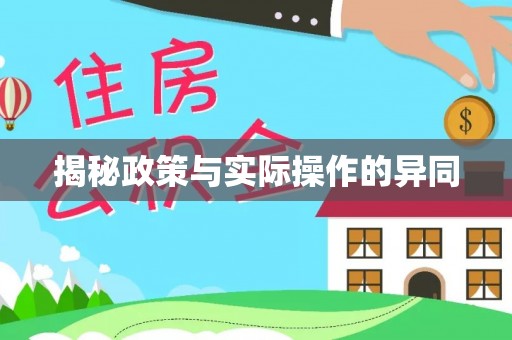 轮台揭秘政策与实际操作的异同