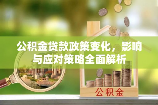 轮台公积金贷款政策变化，影响与应对策略全面解析