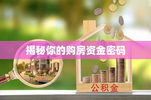 轮台揭秘你的购房资金密码