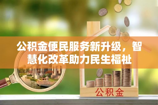 轮台公积金便民服务新升级，智慧化改革助力民生福祉
