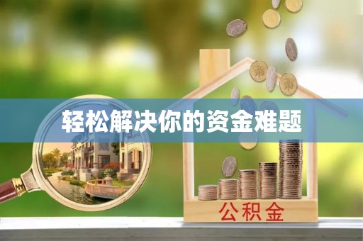 轮台轻松解决你的资金难题