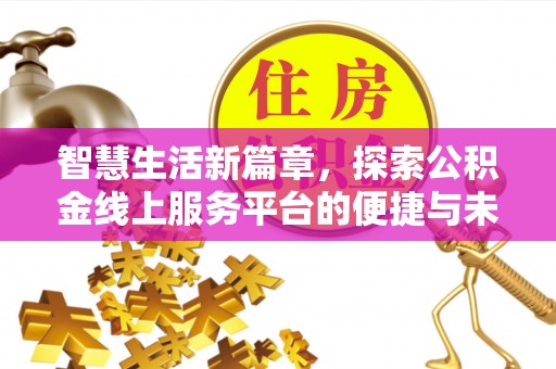 轮台智慧生活新篇章，探索公积金线上服务平台的便捷与未来