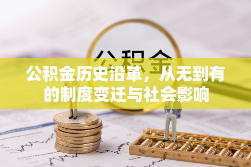轮台公积金历史沿革，从无到有的制度变迁与社会影响