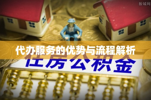 轮台代办服务的优势与流程解析