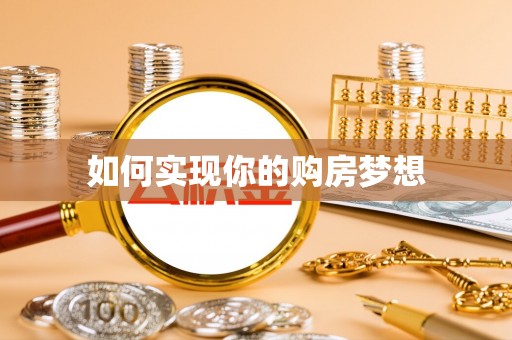 轮台如何实现你的购房梦想