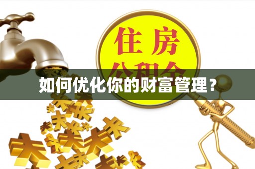 轮台如何优化你的财富管理？