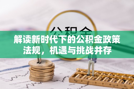 轮台解读新时代下的公积金政策法规，机遇与挑战并存
