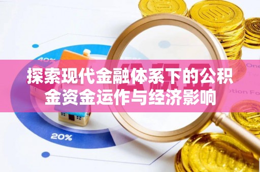 轮台探索现代金融体系下的公积金资金运作与经济影响
