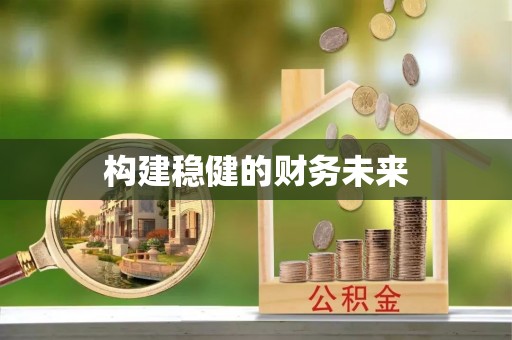 轮台构建稳健的财务未来