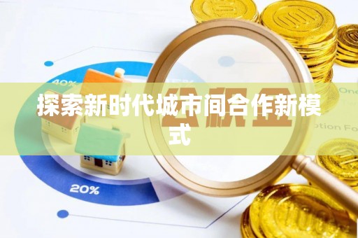 轮台探索新时代城市间合作新模式