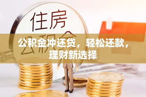 轮台公积金冲还贷，轻松还款，理财新选择