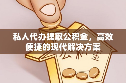 轮台私人代办提取公积金，高效便捷的现代解决方案
