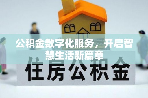 轮台公积金数字化服务，开启智慧生活新篇章