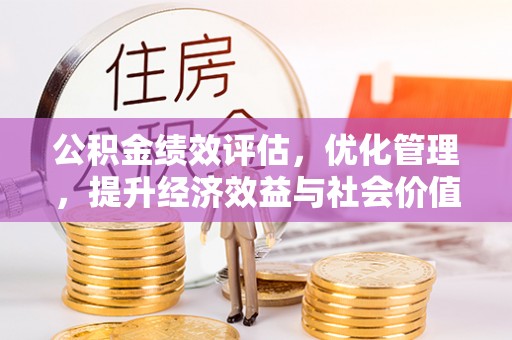 轮台公积金绩效评估，优化管理，提升经济效益与社会价值