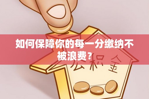 轮台如何保障你的每一分缴纳不被浪费？