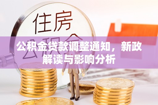 轮台公积金贷款调整通知，新政解读与影响分析