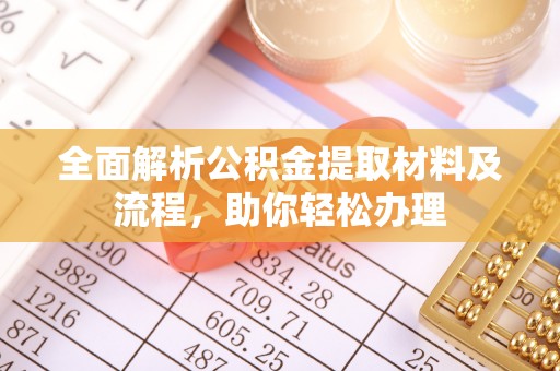 轮台全面解析公积金提取材料及流程，助你轻松办理