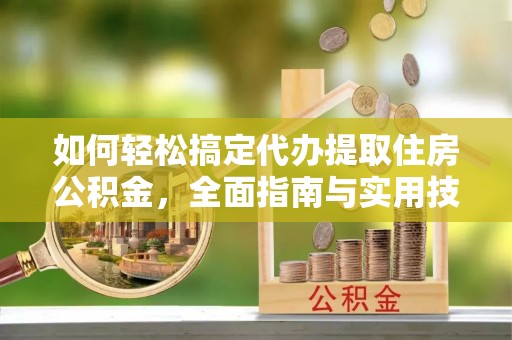 轮台如何轻松搞定代办提取住房公积金，全面指南与实用技巧