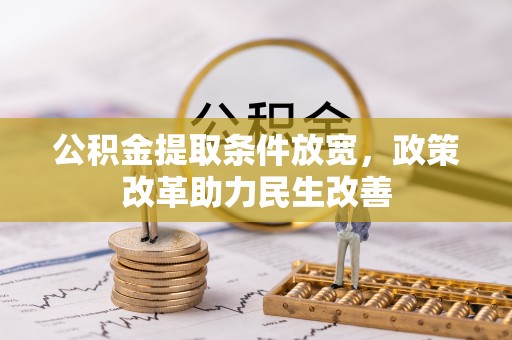 轮台公积金提取条件放宽，政策改革助力民生改善