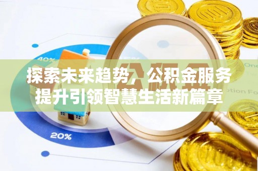 轮台探索未来趋势，公积金服务提升引领智慧生活新篇章