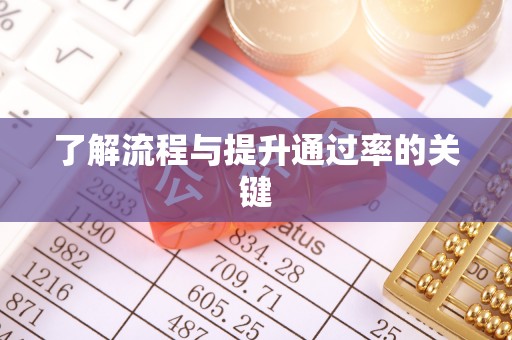 轮台了解流程与提升通过率的关键