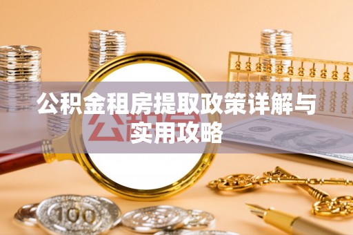 轮台公积金租房提取政策详解与实用攻略