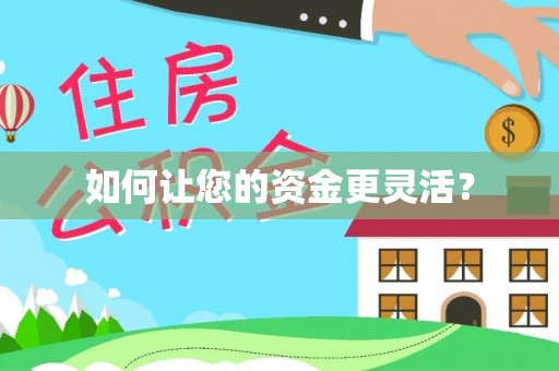 轮台如何让您的资金更灵活？