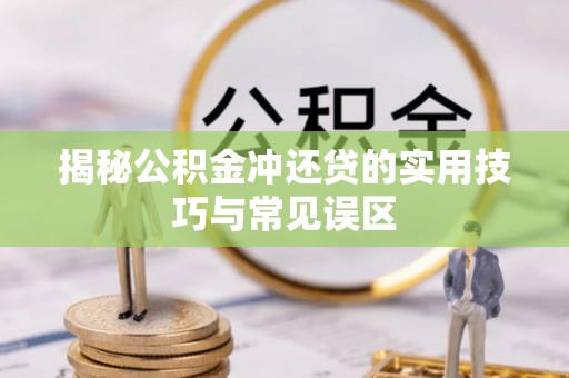 轮台揭秘公积金冲还贷的实用技巧与常见误区