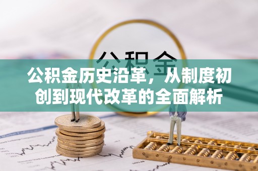 轮台公积金历史沿革，从制度初创到现代改革的全面解析