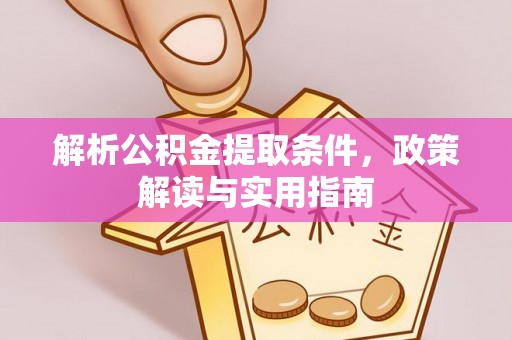 轮台解析公积金提取条件，政策解读与实用指南