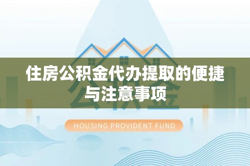 轮台住房公积金代办提取的便捷与注意事项