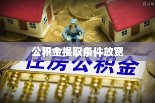 轮台公积金提取条件放宽