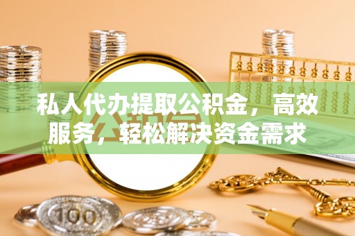 轮台私人代办提取公积金，高效服务，轻松解决资金需求