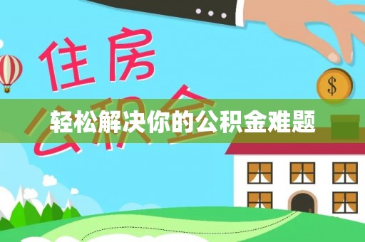 轮台轻松解决你的公积金难题