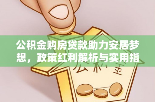轮台公积金购房贷款助力安居梦想，政策红利解析与实用指南