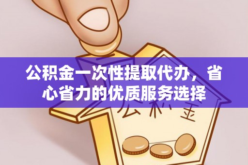 轮台公积金一次性提取代办，省心省力的优质服务选择