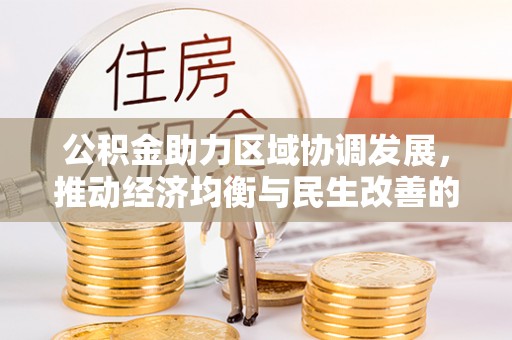 轮台公积金助力区域协调发展，推动经济均衡与民生改善的新引擎