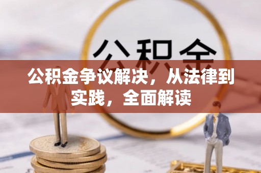 轮台公积金争议解决，从法律到实践，全面解读