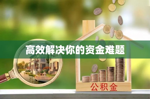 轮台高效解决你的资金难题