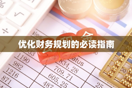 轮台优化财务规划的必读指南