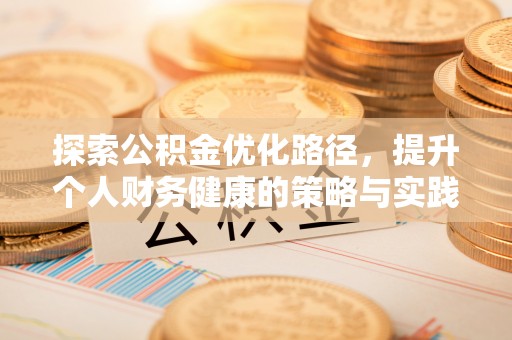轮台探索公积金优化路径，提升个人财务健康的策略与实践