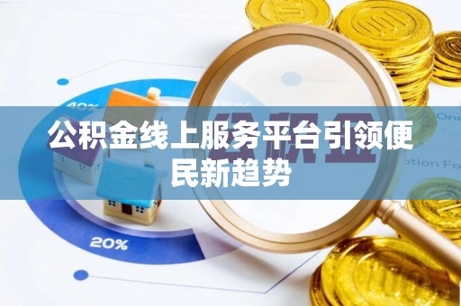 轮台公积金线上服务平台引领便民新趋势